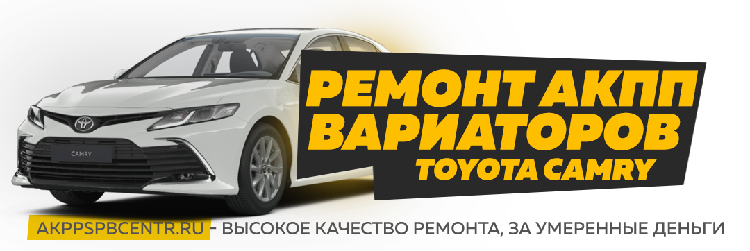 Ремонт АКПП Тойота. Ремонт коробки автомат Toyota – цена у официального дилера в Санкт Петербурге